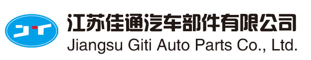 江蘇佳通汽車(chē)部件有限公司